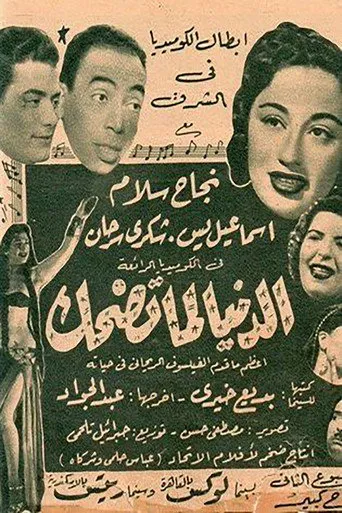 بوستر الدنيا لما تضحك