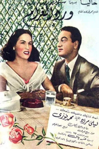 بوستر ورد الغرام