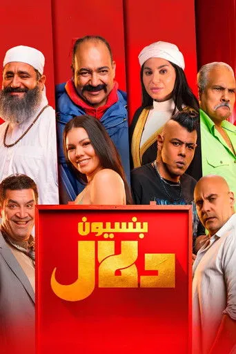 بوستر بنسيون دلال