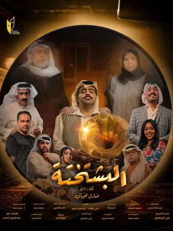 البشتختة