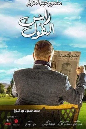 بوستر راس الغول