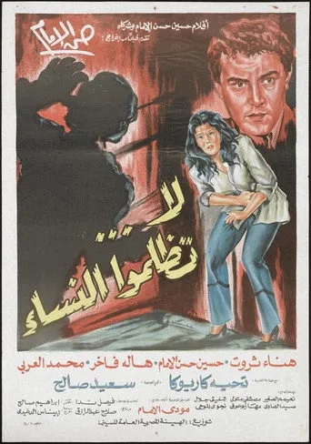 بوستر لا تظلموا النساء