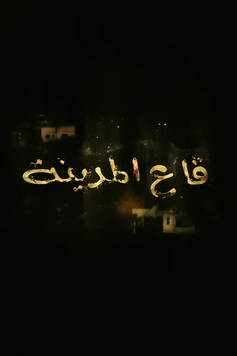 قاع المدينة