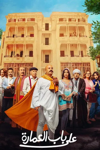 بوستر على باب العمارة