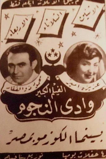 بوستر وادي النجوم
