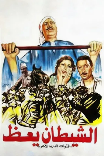 بوستر الشيطان يعظ