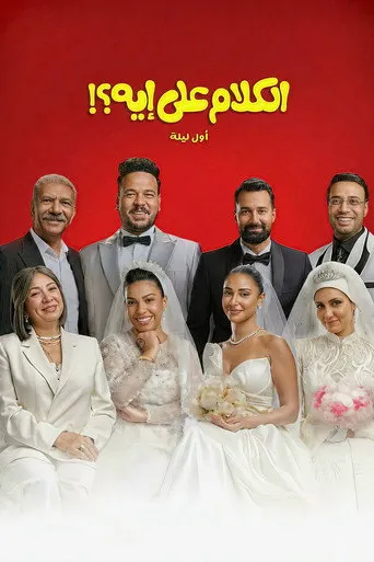 بوستر الكلام على إيه