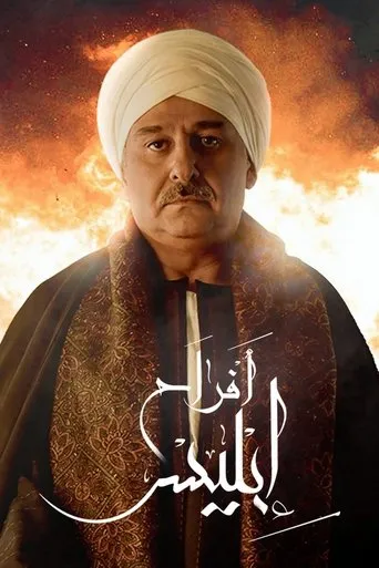 بوستر أفراح إبليس