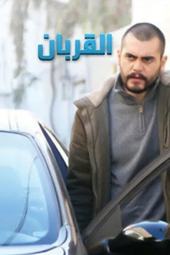 بوستر القربان