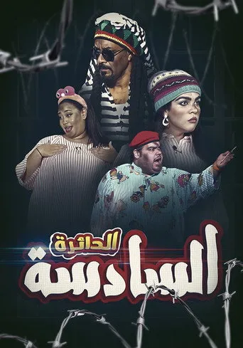 بوستر الدائرة السادسة