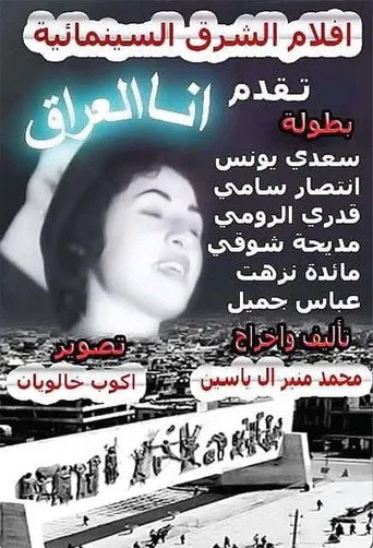 أنا العراق
