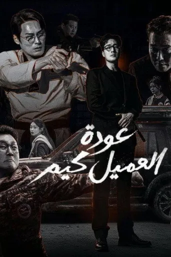 عودة العميل كيم