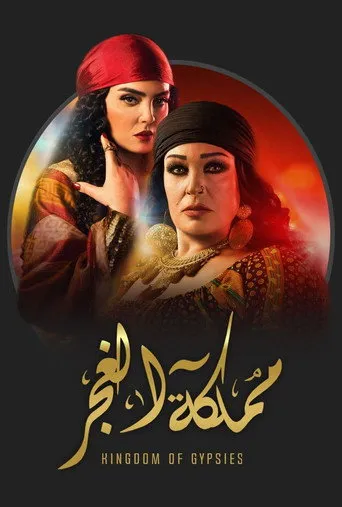 بوستر مملكة الغجر