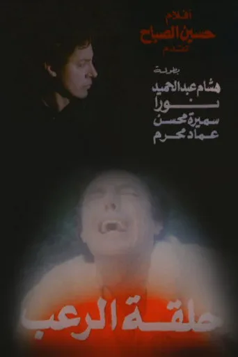 حلقة الرعب