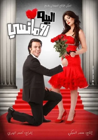 بوستر البيه رومانسي