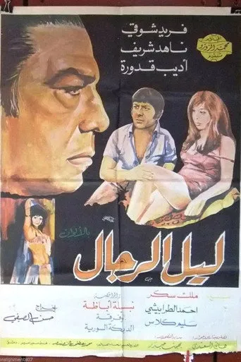 بوستر ليل الرجال