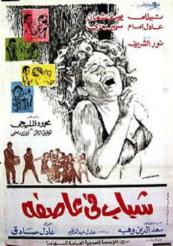 بوستر شباب في عاصفة