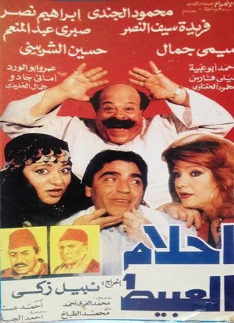 بوستر أحلام العبيط