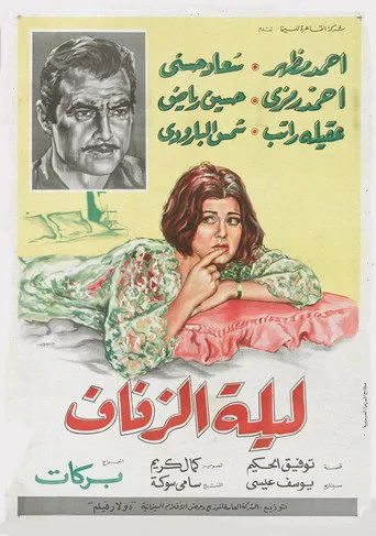 بوستر ليلة الزفاف