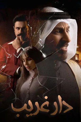 بوستر دار غريب