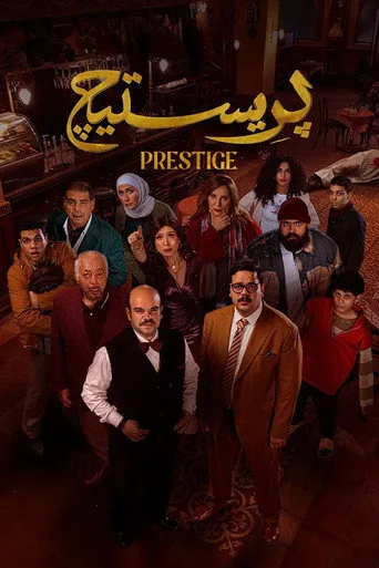 بريستيج
