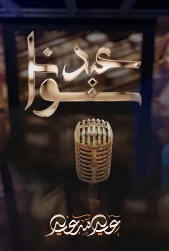 عيدنا سوا