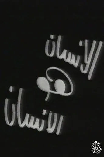 بوستر الإنسان هو الإنسان
