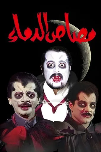 بوستر مسرحية مصاص الدماء
