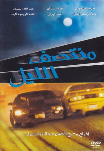 بوستر منتصف الليل