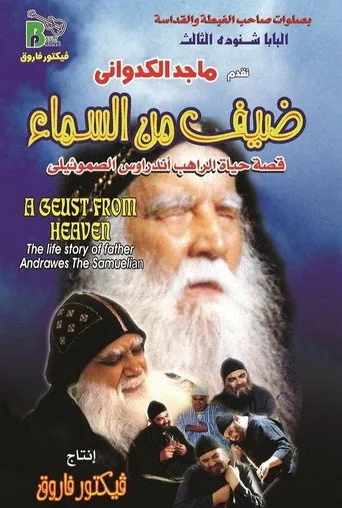 بوستر ضيف من السماء