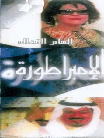 بوستر الإمبراطورة
