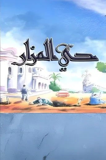 بوستر حي المزار