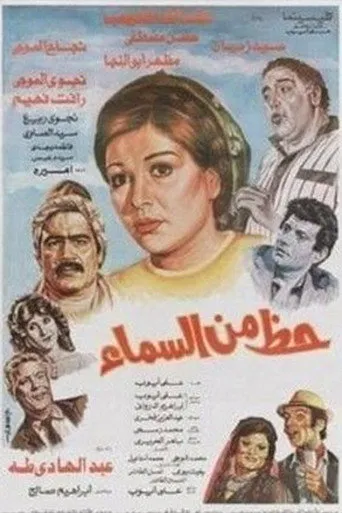 حظ من السماء