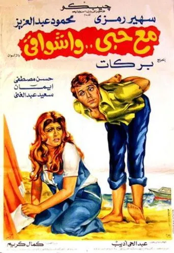 بوستر مع حبي وأشواقي