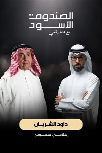 الصندوق الأسود - داوود الشريان