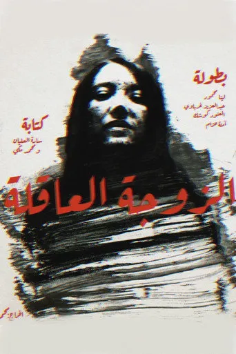 الزوجة العاقلة