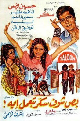 بوستر بص شوف سكر بتعمل ايه