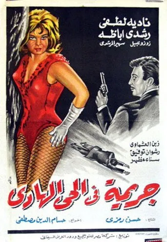 جريمة في الحي الهادي