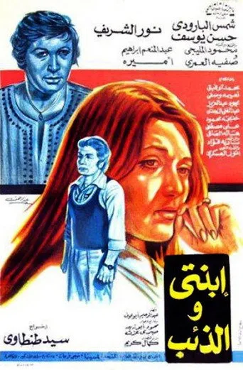 بوستر ابنتي والذئب