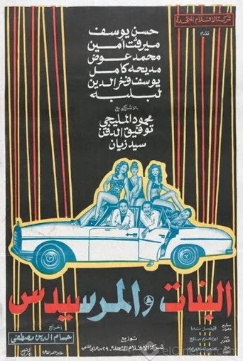 بوستر البنات والمرسيدس