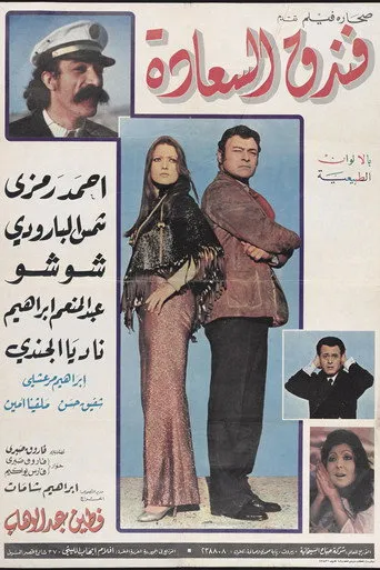 بوستر فندق السعادة