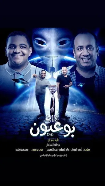 بوستر بوعيون