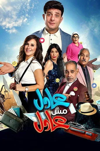 بوستر عادل مش عادل