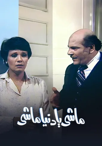 بوستر ماشي يا دنيا ماشي