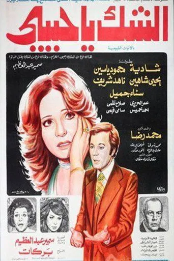 بوستر الشك يا حبيبي