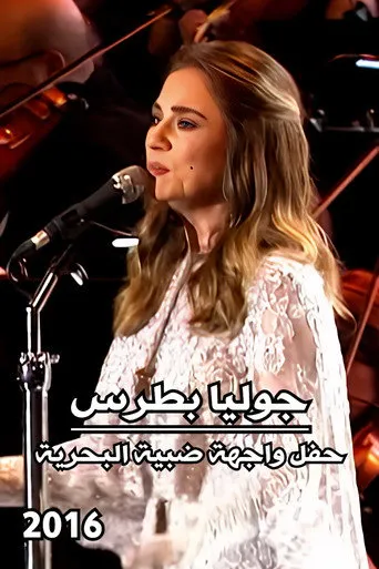 جوليا بطرس : حفل واجهة ضبية البحرية 2016
