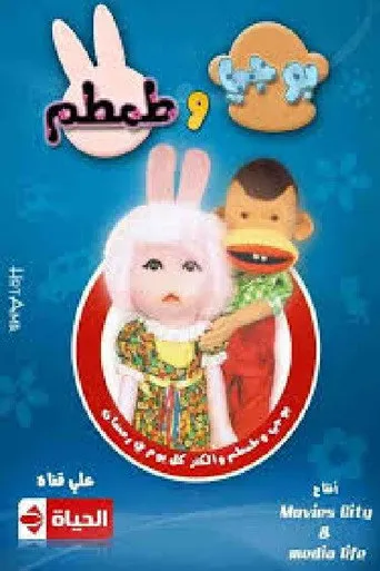 بوستر بوجي وطمطم