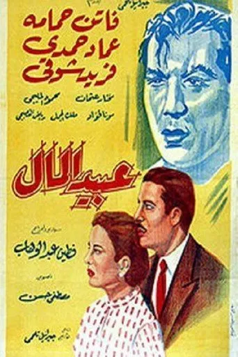 بوستر عبيد المال