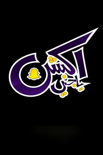 بوستر أكشن يا جني
