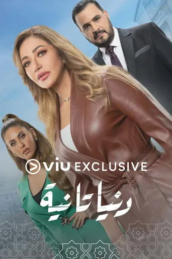 بوستر دنيا تانية